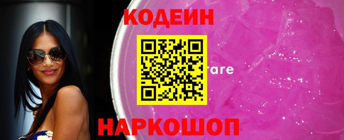 Кодеин напиток Lean (лин)  Вход с VPN  Кодеин Purple Drank  Петрозаводск 